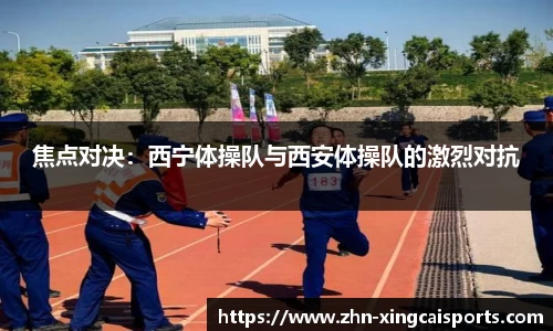 焦点对决：西宁体操队与西安体操队的激烈对抗