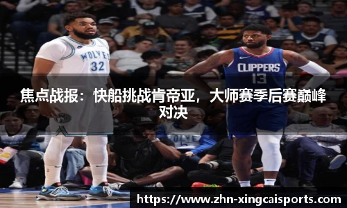 焦点战报：快船挑战肯帝亚，大师赛季后赛巅峰对决