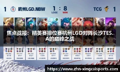焦点战报：精英赛排位赛杭州LGD对阵长沙TES.A的巅峰之战