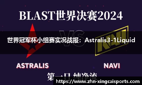世界冠军杯小组赛实况战报：Astralis3-1Liquid