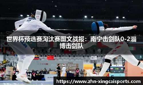 世界杯预选赛淘汰赛图文战报：南宁击剑队0-2淄博击剑队