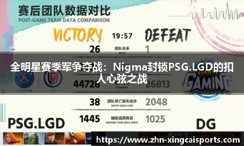 全明星赛季军争夺战：Nigma封锁PSG.LGD的扣人心弦之战