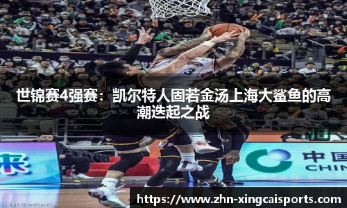 世锦赛4强赛：凯尔特人固若金汤上海大鲨鱼的高潮迭起之战