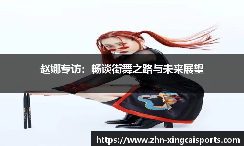 赵娜专访：畅谈街舞之路与未来展望