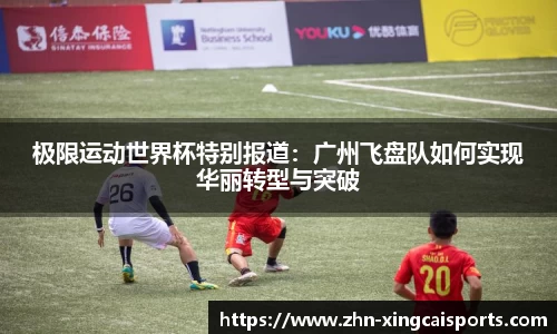 极限运动世界杯特别报道：广州飞盘队如何实现华丽转型与突破