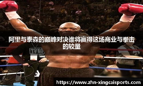 阿里与泰森的巅峰对决谁将赢得这场商业与拳击的较量