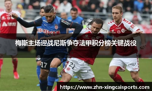 梅斯主场迎战尼斯争夺法甲积分榜关键战役